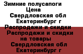 Зимние полусапоги King Tex › Цена ­ 1 500 - Свердловская обл., Екатеринбург г. Распродажи и скидки » Распродажи и скидки на товары   . Свердловская обл.,Екатеринбург г.